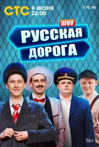 Русская дорога (2024) онлайн бесплатно